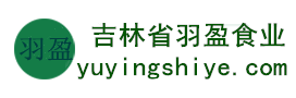 吉林省羽盈食業(yè)有限公司，長(zhǎng)白山特產(chǎn)食品，橫寬獸牌糖果